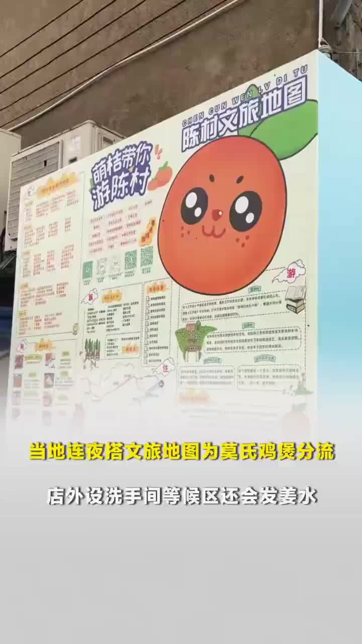 当地连夜搭文旅地图为莫氏鸡煲分流，莫氏鸡煲店外增设洗手间