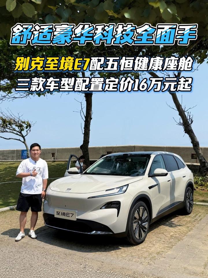 别克至境E7公布三款车型配置，定价区间16万元-21万元