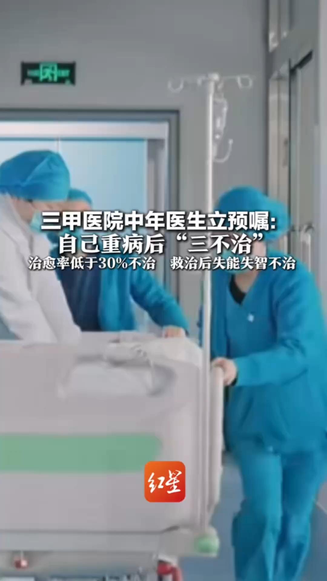 三甲医院中年医生立预嘱：自己重病后“三不治” 治愈率低于30%不治  救治后失能失智不治 治疗费超家庭承受力60%不治