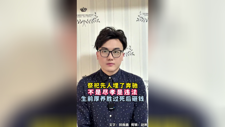 埋奔驰祭祀？不是尽孝是违法！生前厚养胜过死后砸钱