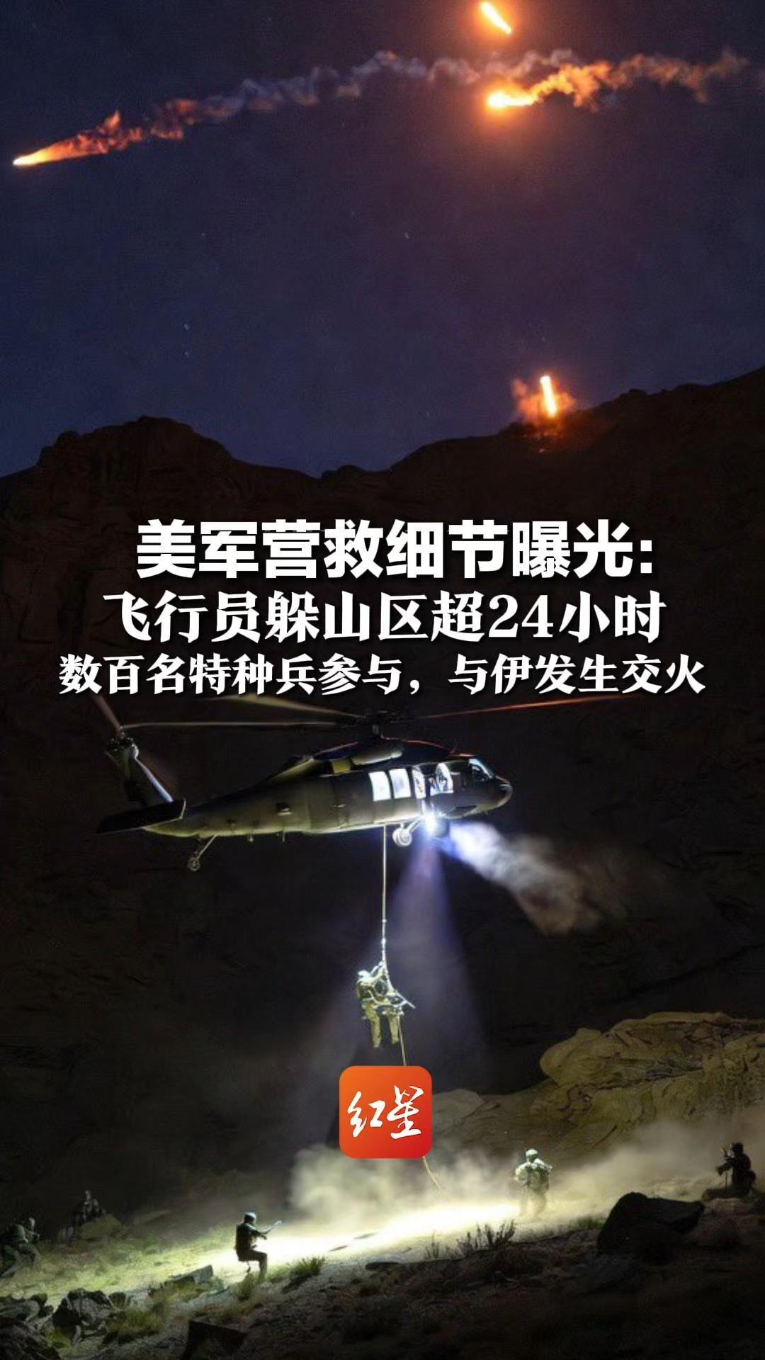 美军营救细节曝光：飞行员躲山区超24小时，数百名特种兵参与，与伊发生交火，撤离时炸毁两架故障运输机