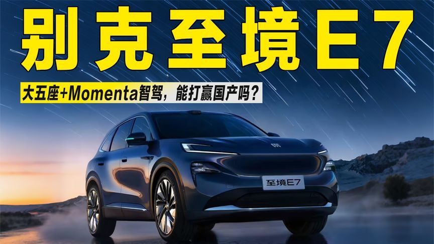 20万级新能源大五座SUV！别克至境E7来袭，合资干得过国产吗？