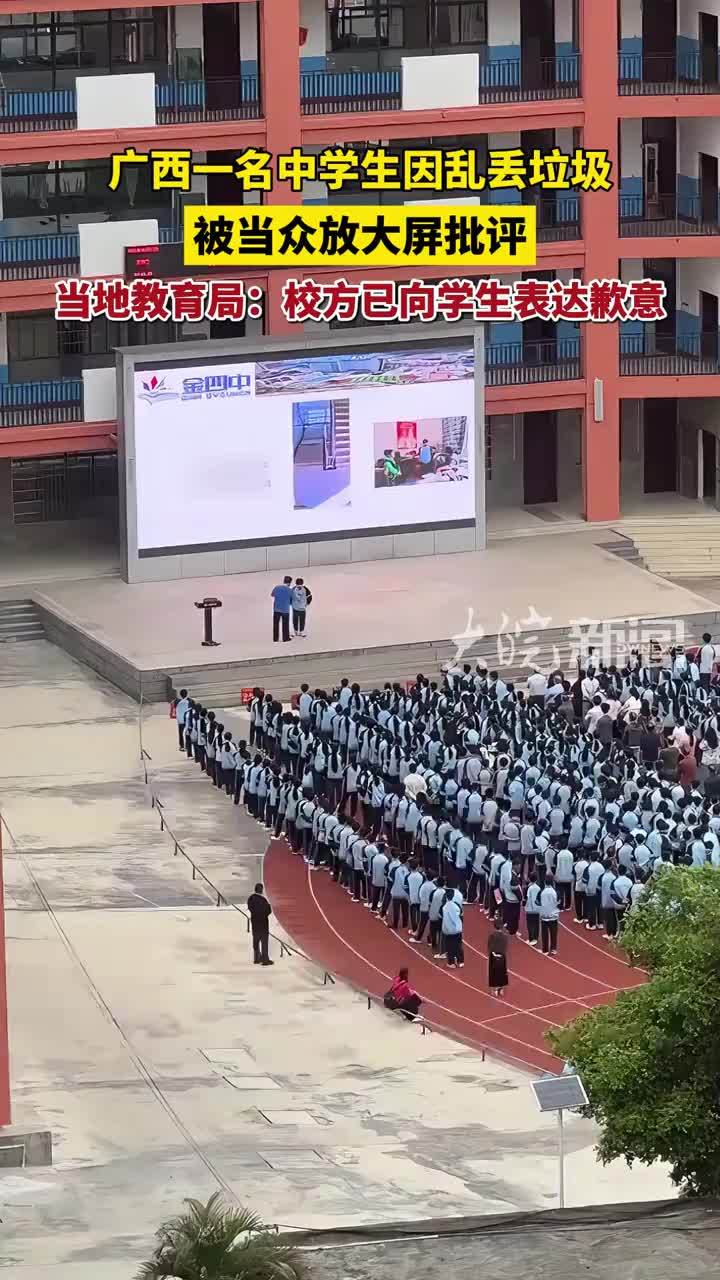 广西一名中学生因乱丢垃圾被当众放大屏批评 当地教育局：校方已向学生表达歉意（原创采访）