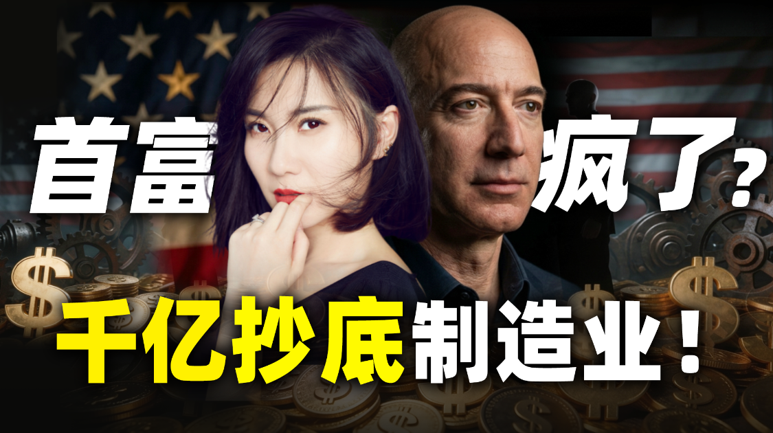 贝索斯花1000亿美元买工厂？普通人两个投资机会来了？