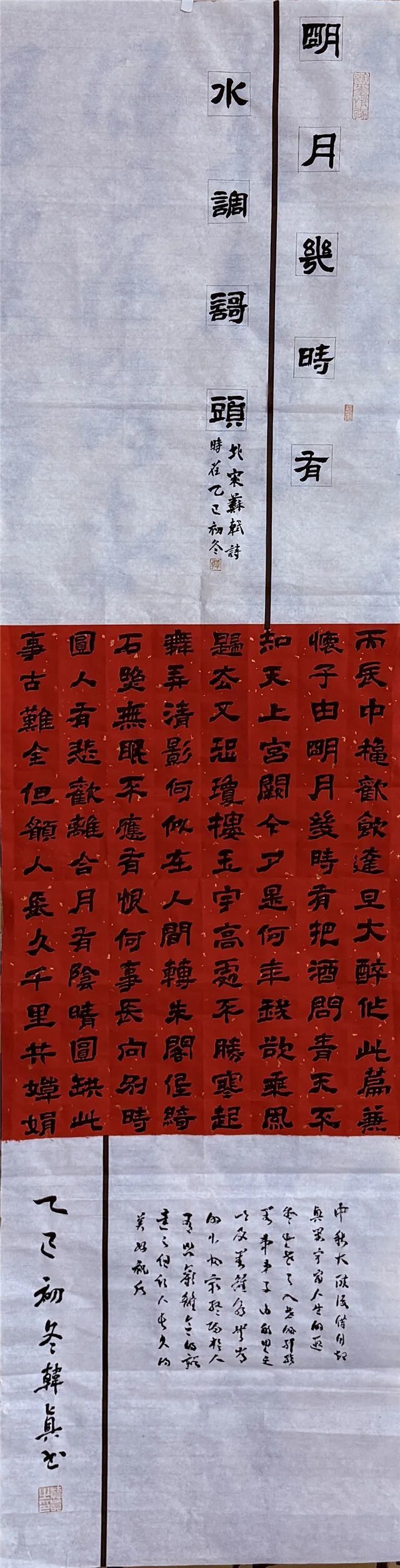 韩真《水调歌头》