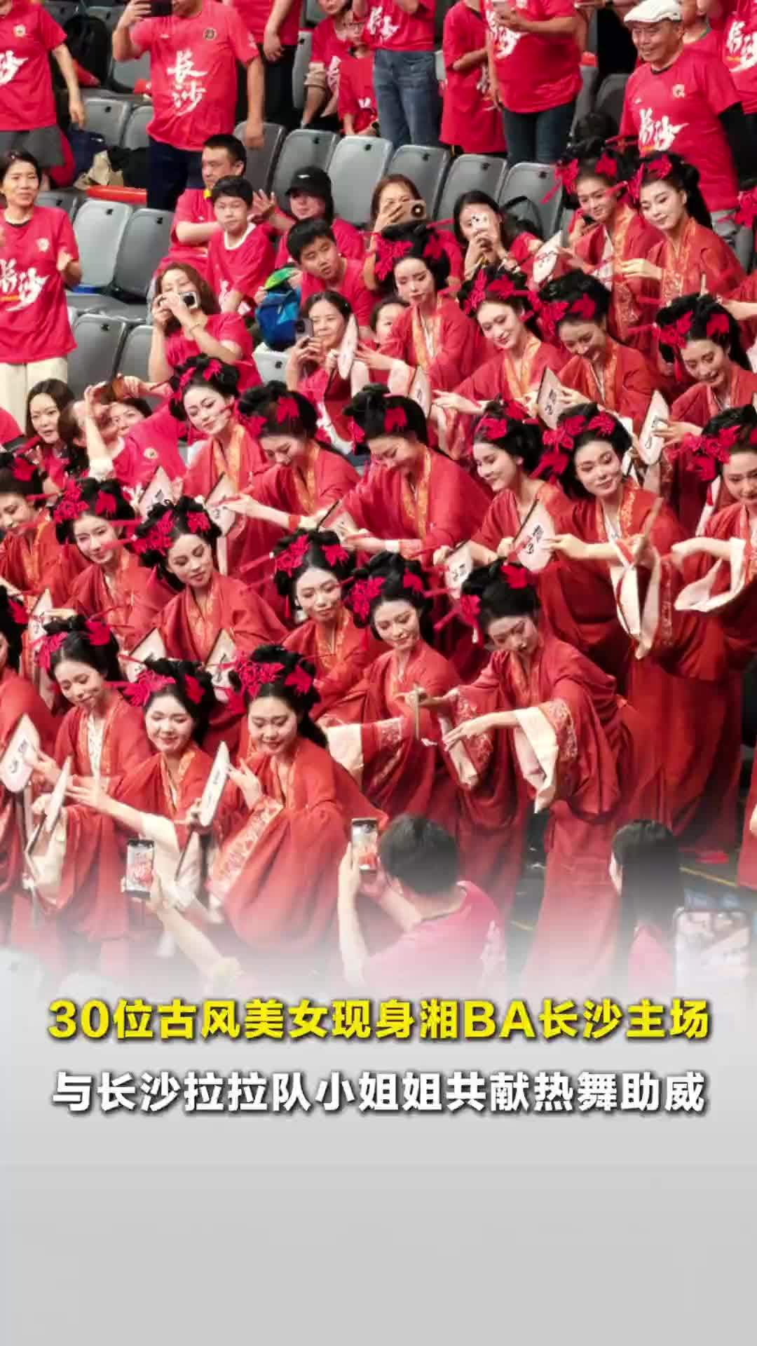 30位古风美女现身湘BA长沙主场，与长沙拉拉队小姐姐共献热舞助威