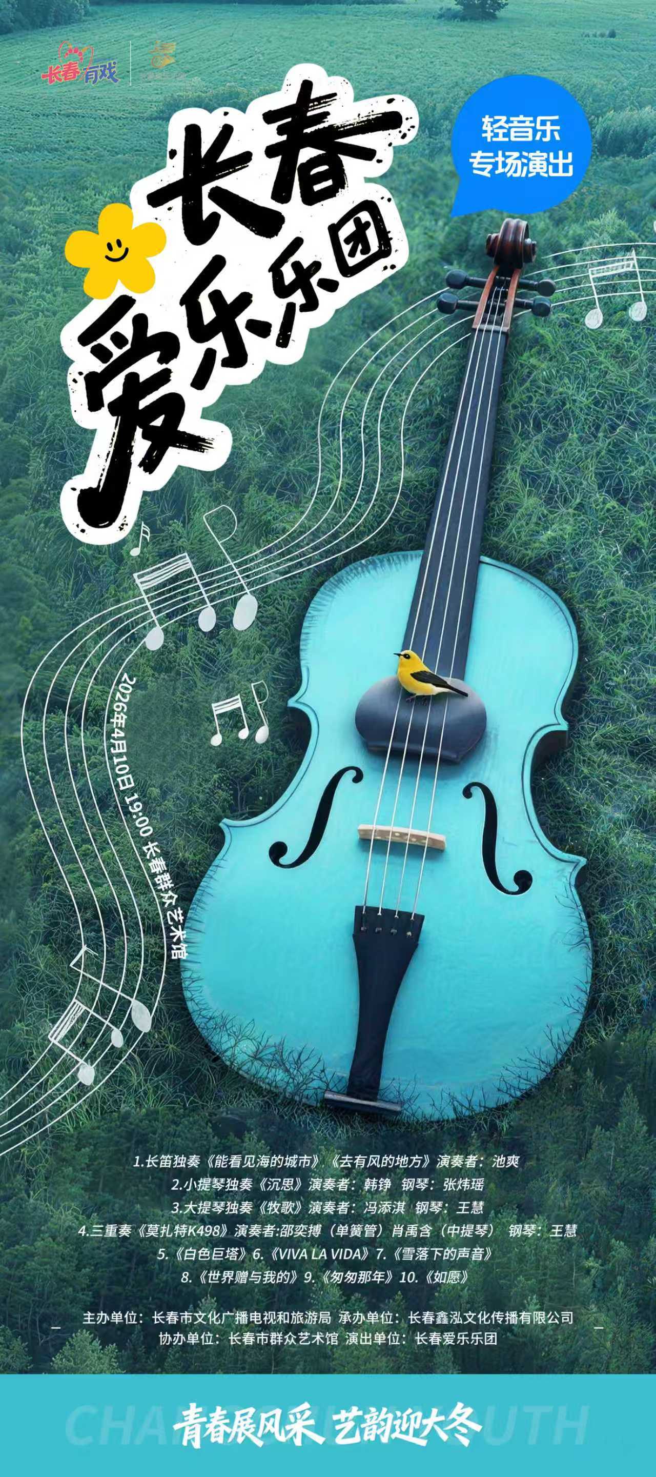 青春展风采 艺韵迎大冬｜长春青年文艺精品演出轻音乐专场精彩上演