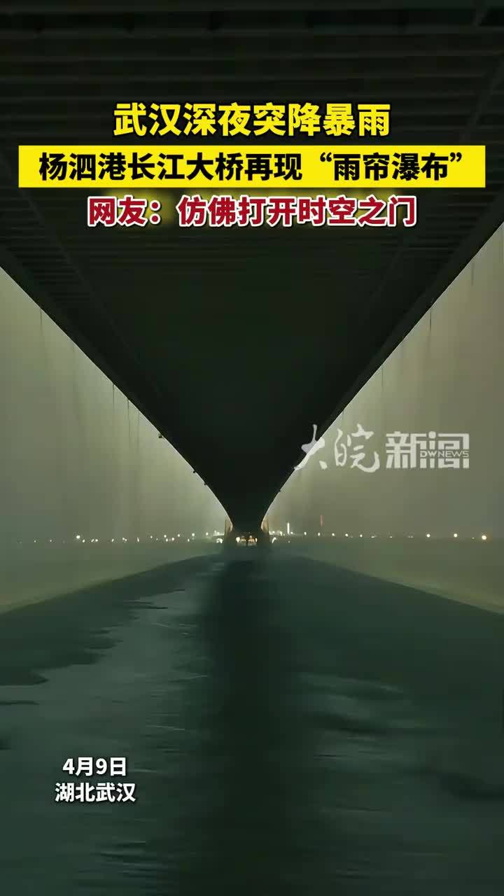 武汉深夜突降暴雨，杨泗港长江大桥再现“雨帘瀑布”，网友：仿佛打开时空之门