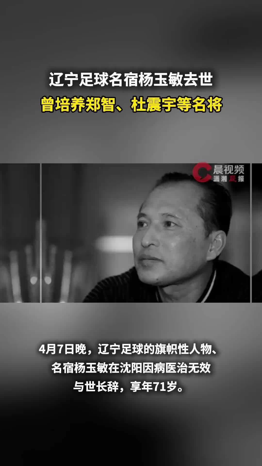 辽宁足球名宿杨玉敏去世，曾培养郑智、杜震宇等名将