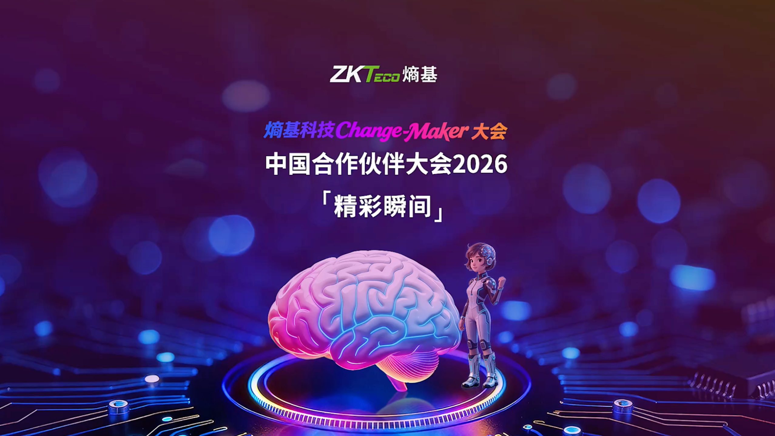 Change-Maker｜中国合作伙伴大会2026「精彩瞬间」