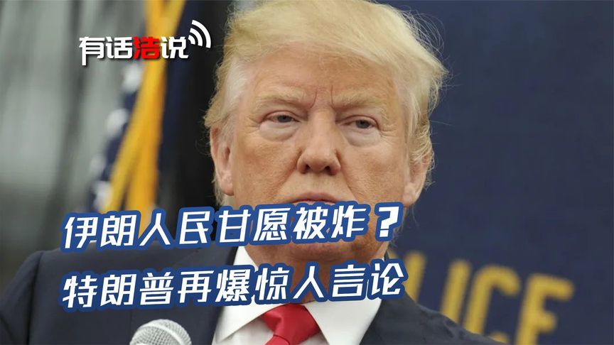 伊朗人民甘愿被炸？特朗普再爆惊人言论，24小时内伊方得拿出主意