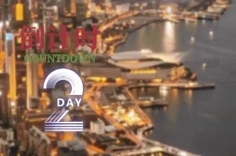 距离2026世界互联网大会亚太峰会开幕还有「2」天