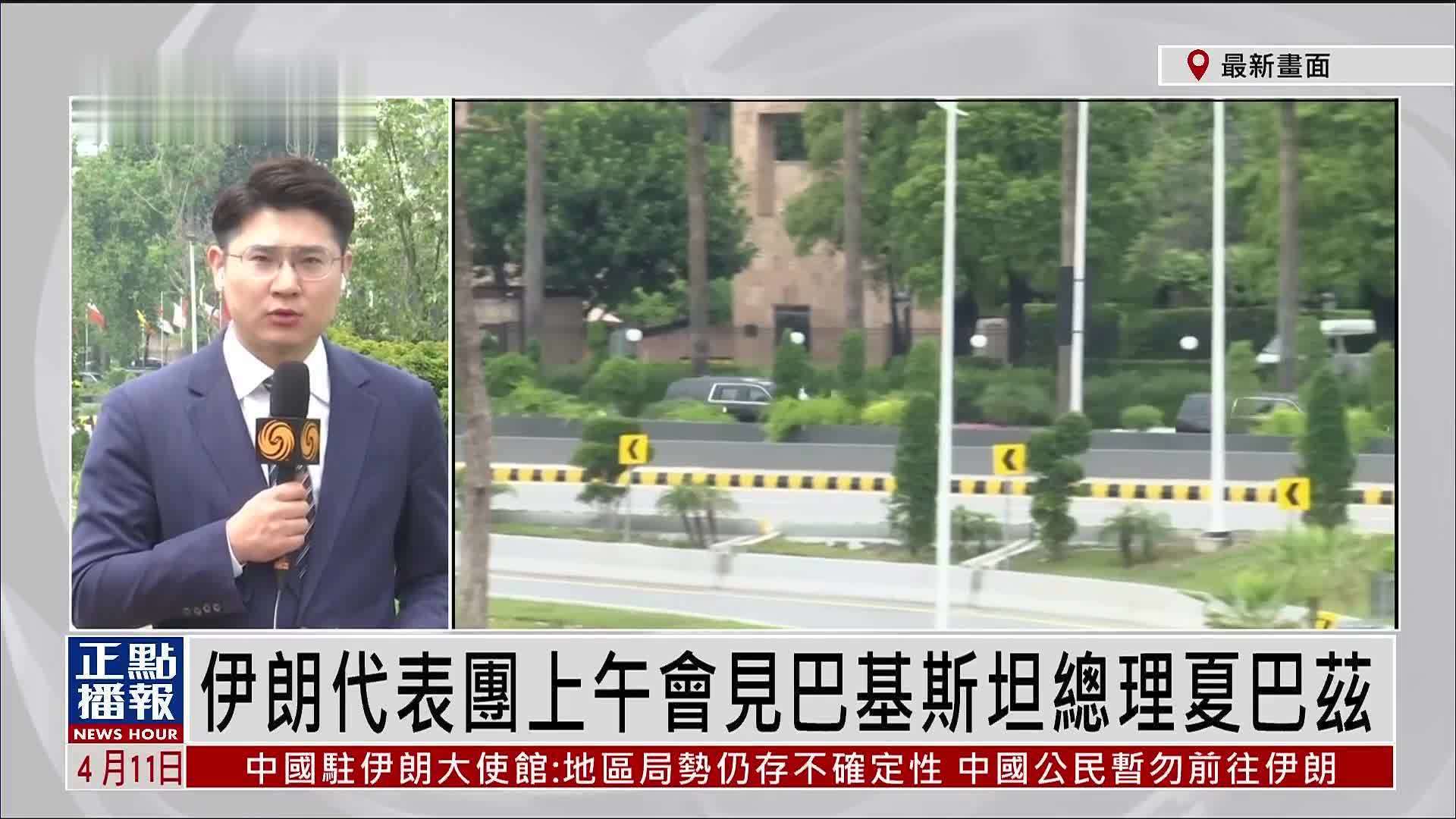 记者连线｜伊朗代表团将会见巴基斯坦总理夏巴兹