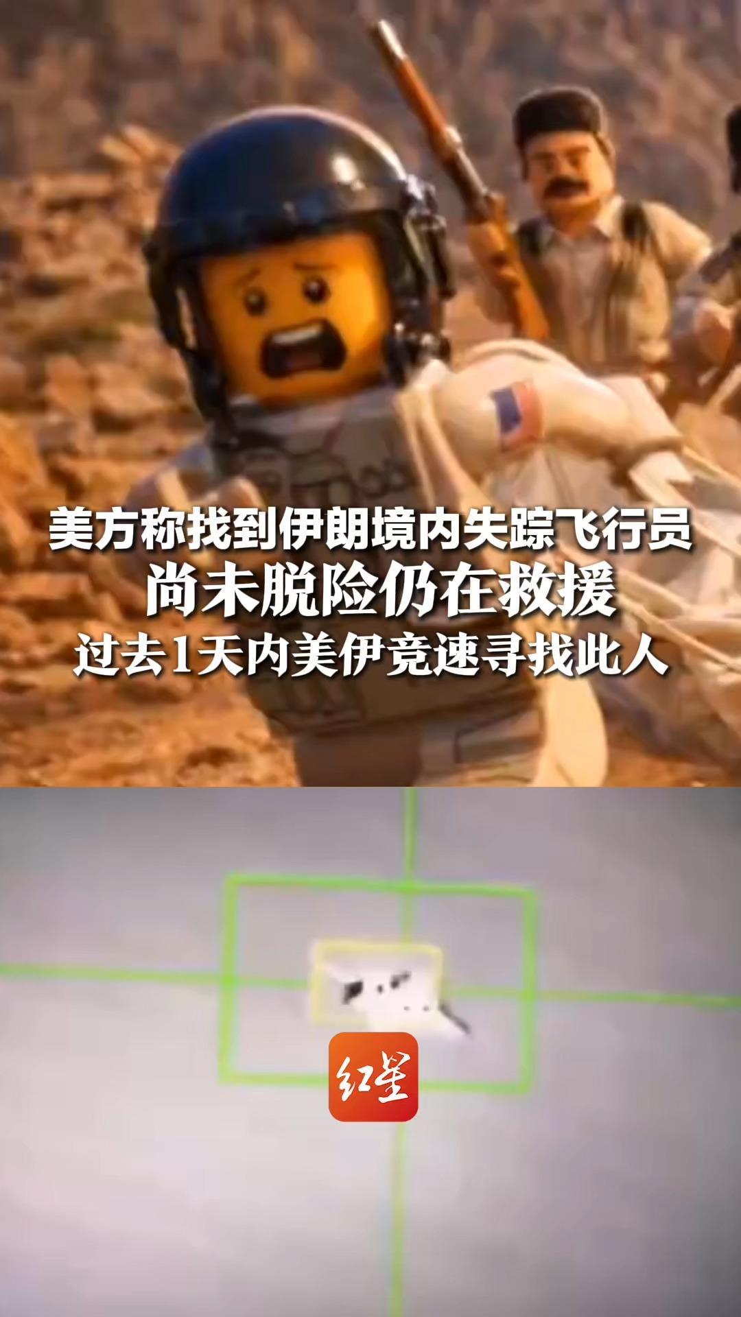 最新！美方称找到伊朗境内失踪飞行员 尚未脱险仍在救援 过去1天内美伊竞速寻找此人