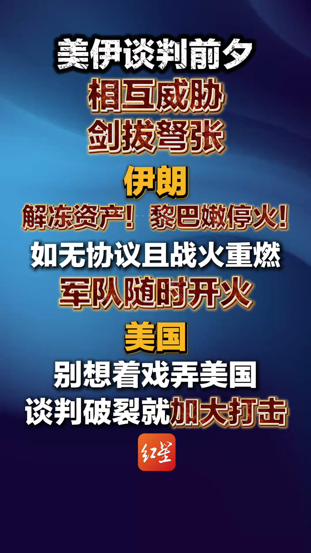 4月11日美伊谈判在即，双方谈前剑拔弩张。伊朗提新条件：黎巴嫩停火，解冻伊朗被冻结资产。特朗普威胁谈判破裂就加大军事打击，美军重兵已集结中东