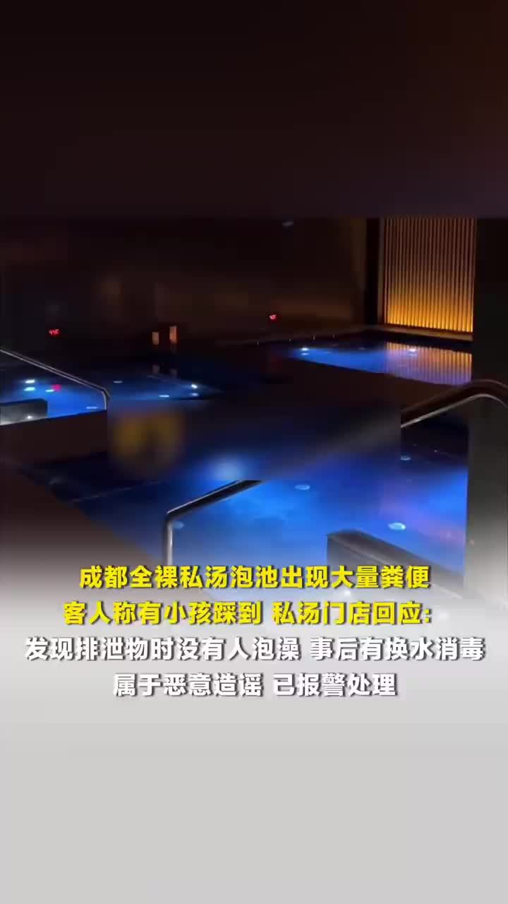 商家回应全裸私汤泡池现粪便，泡池现粪便商家称对恶意抹黑已报警
