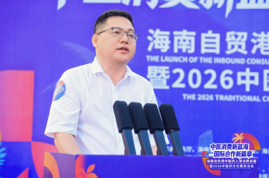 “中医消费新蓝海 国际合作新篇章” 海南自贸港中医药入境消费启幕 暨2026中医药文化惠民活动顺利举行