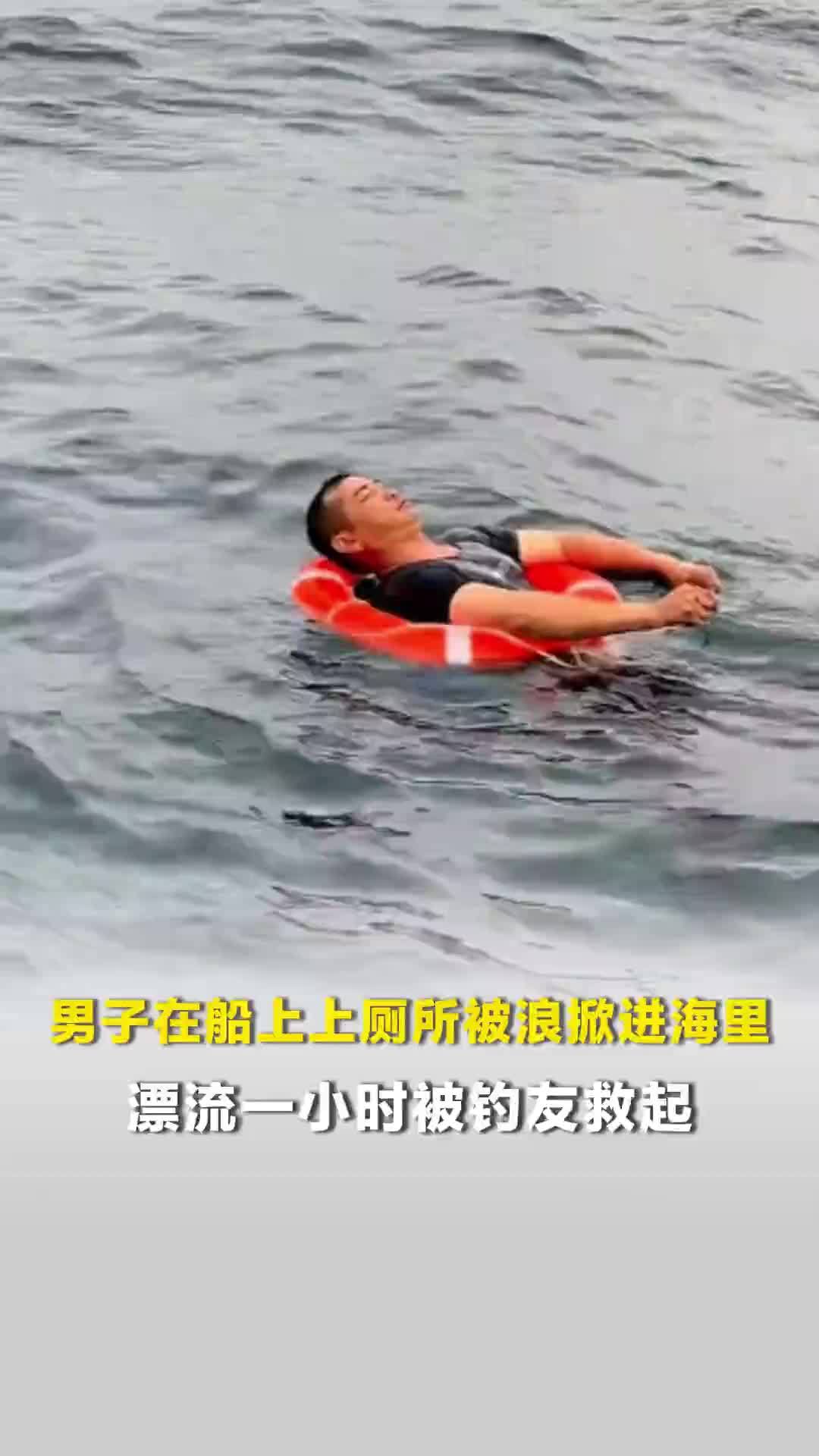 男子在船上上厕所被浪掀进海里，漂流一小时被钓友救起，救人者：获救是真“命好”