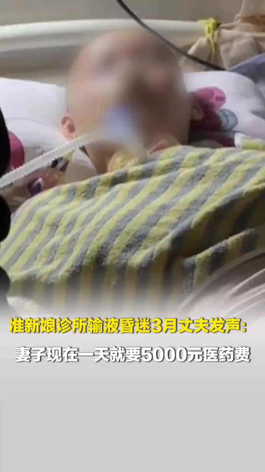 准新娘诊所输液昏迷3月丈夫发声：现在一天就要5000元医药费