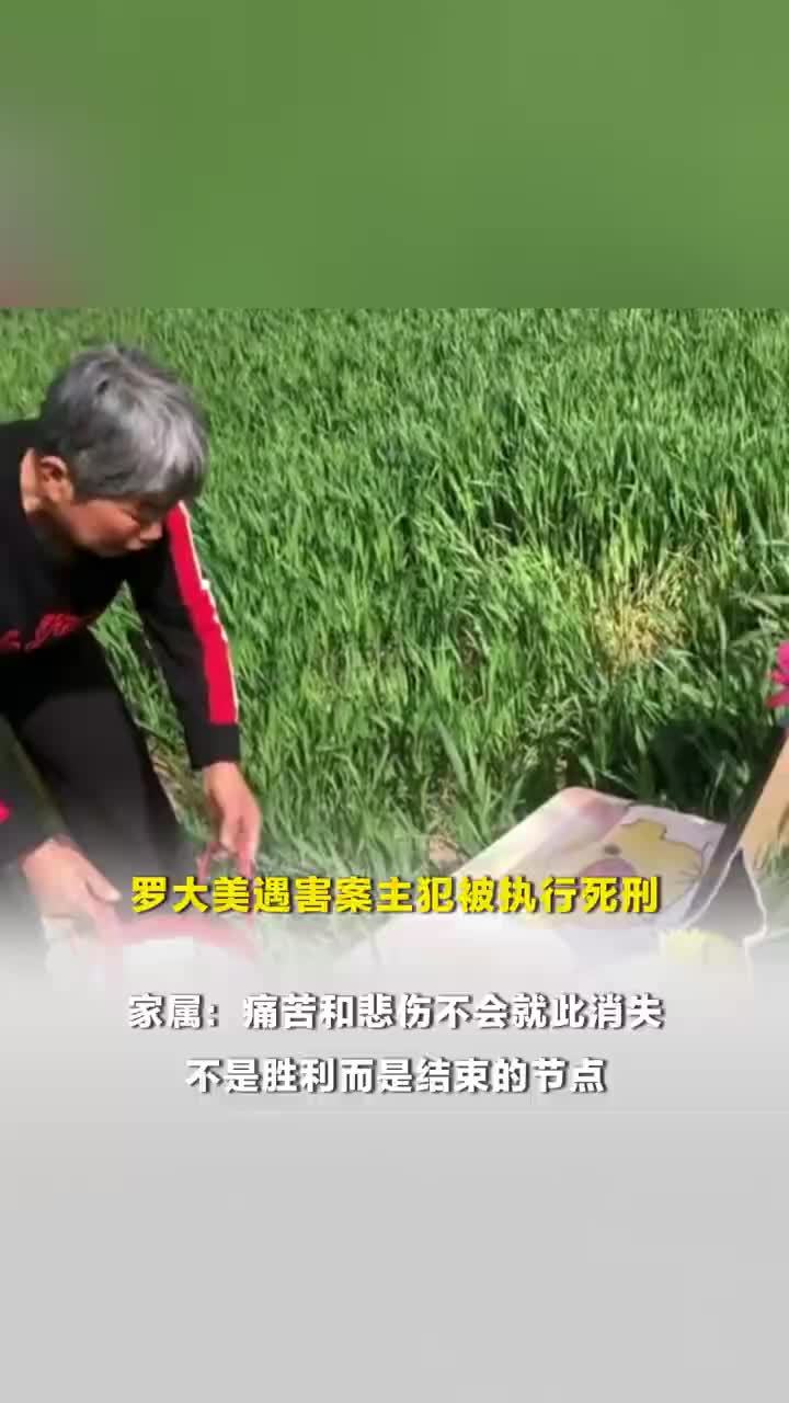 罗大美家属回应余金生被执行死刑