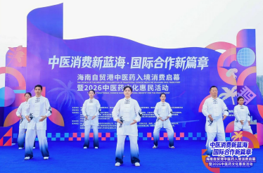 “中医消费新蓝海 国际合作新篇章” 海南自贸港中医药入境消费启幕 暨2026中医药文化惠民活动顺利举行