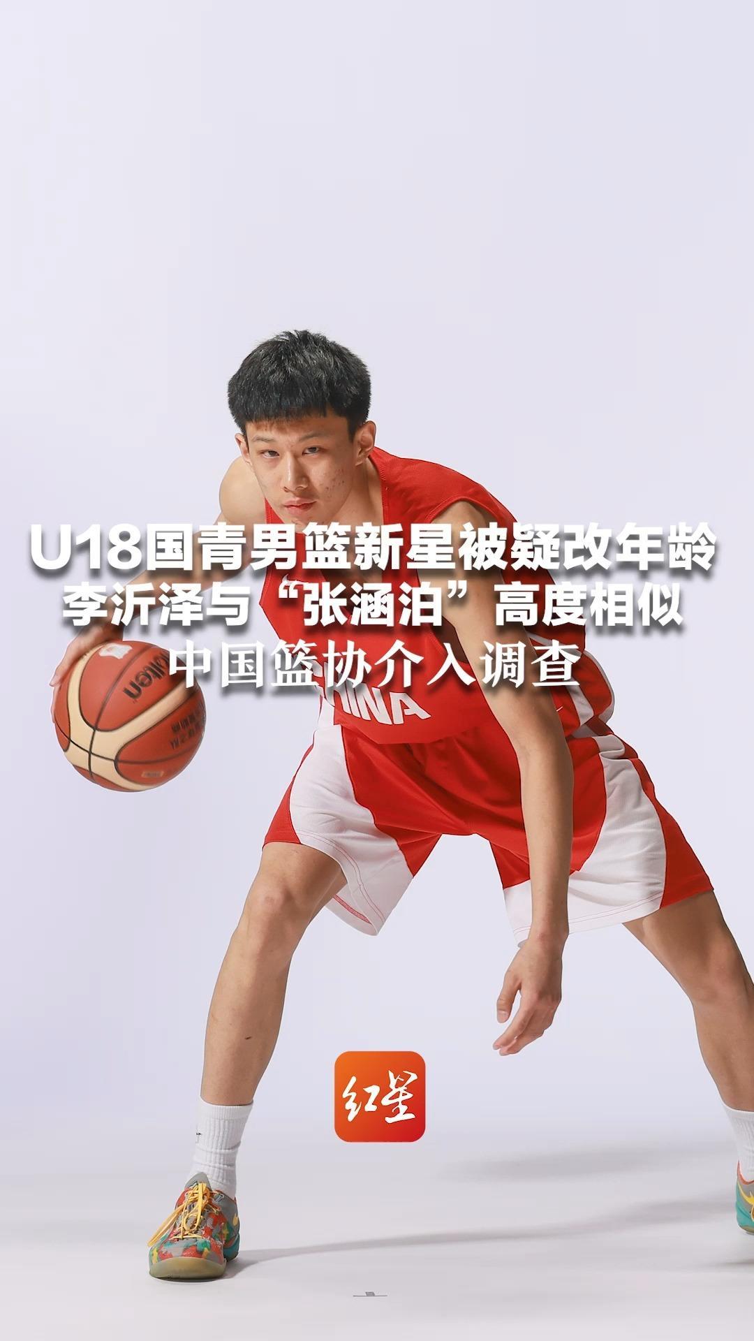 炸裂！一人双名？U18国青男篮新星被疑改年龄 李沂泽与“张涵泊”高度相似 中国篮协介入调查