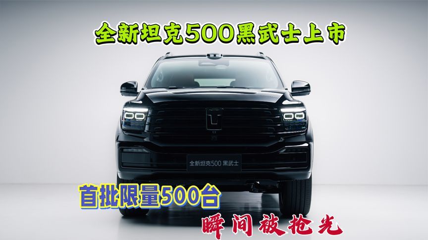 全新坦克500黑武士上市，首发限量500台，瞬间被抢光