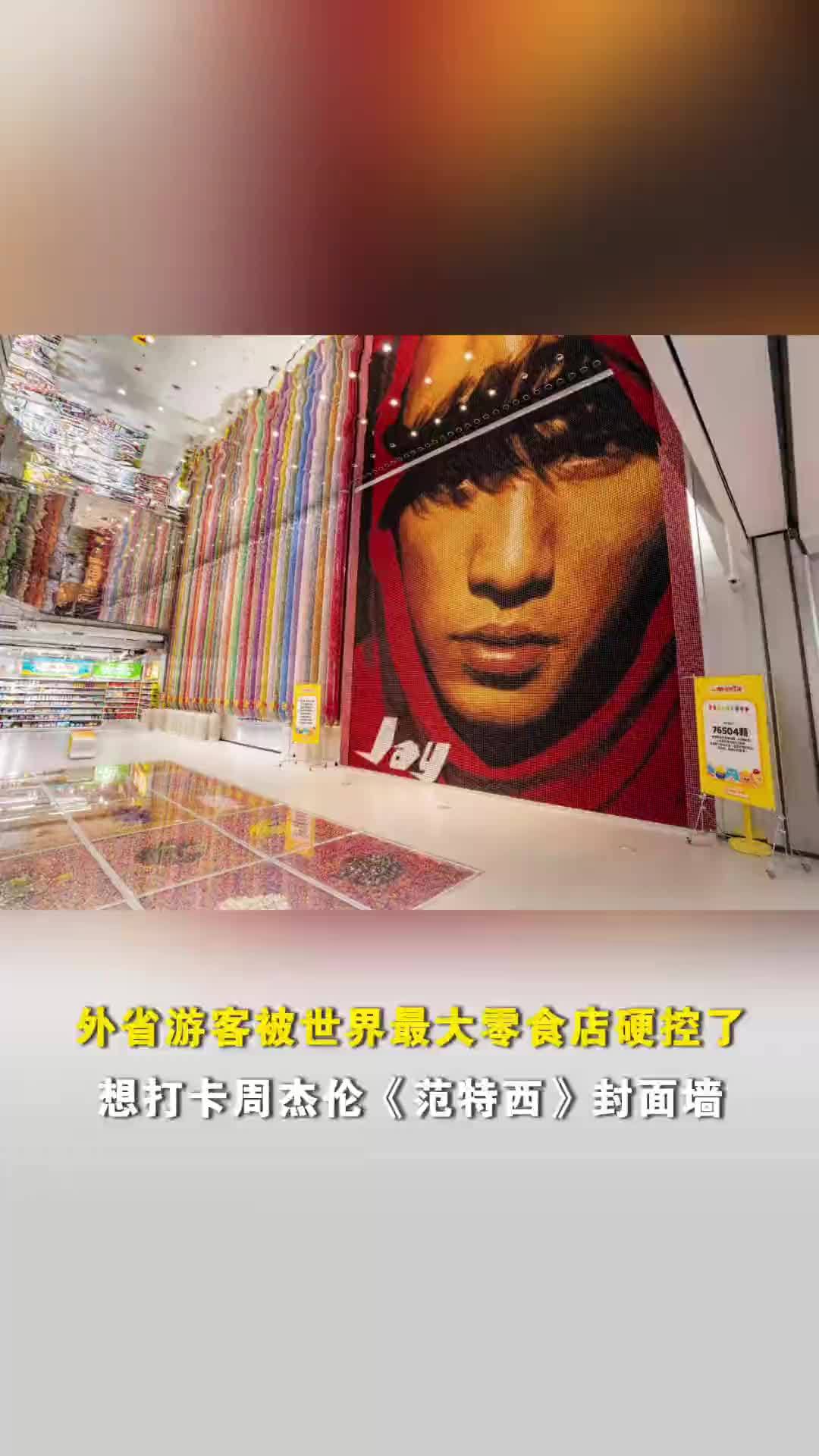 外省游客被世界最大零食店硬控了！想打卡周杰伦《范特西》封面墙
