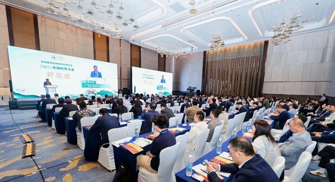 中华医学会神经外科学分会2026年脑科学大会在济南召开