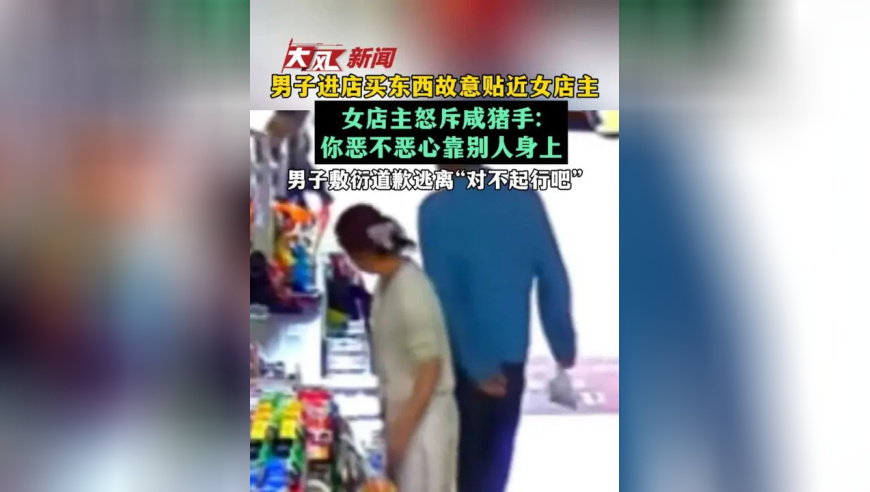男子进店买东西故意贴近女店主 女店主怒斥咸猪手:你恶不恶心靠别人身上 男子敷衍道歉逃离“对不起行吧”_凤凰网视频_凤凰网