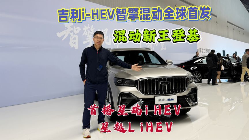 混动新王登基，吉利i-HEV智擎混动全球首发，新车本月预售