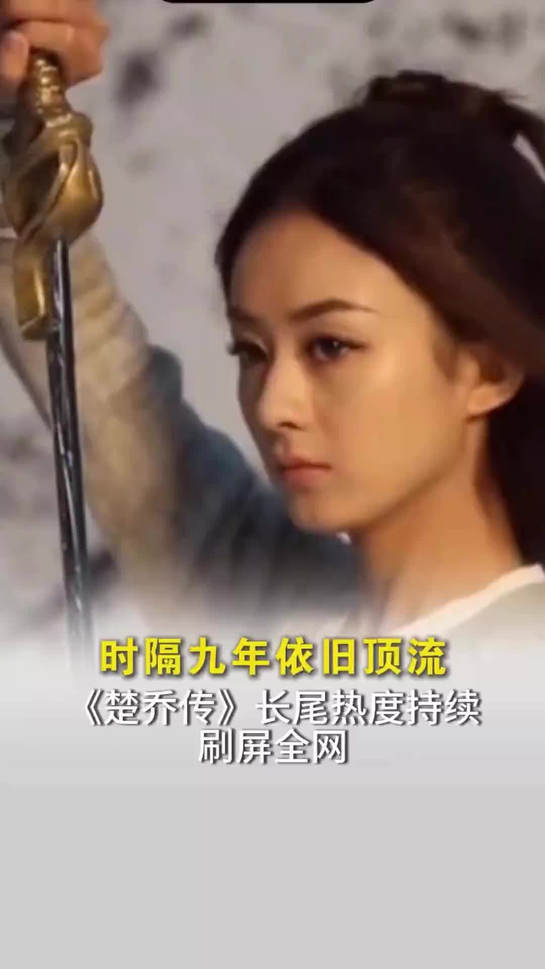 时隔九年依旧顶流！《楚乔传》长尾热度持续刷屏全网