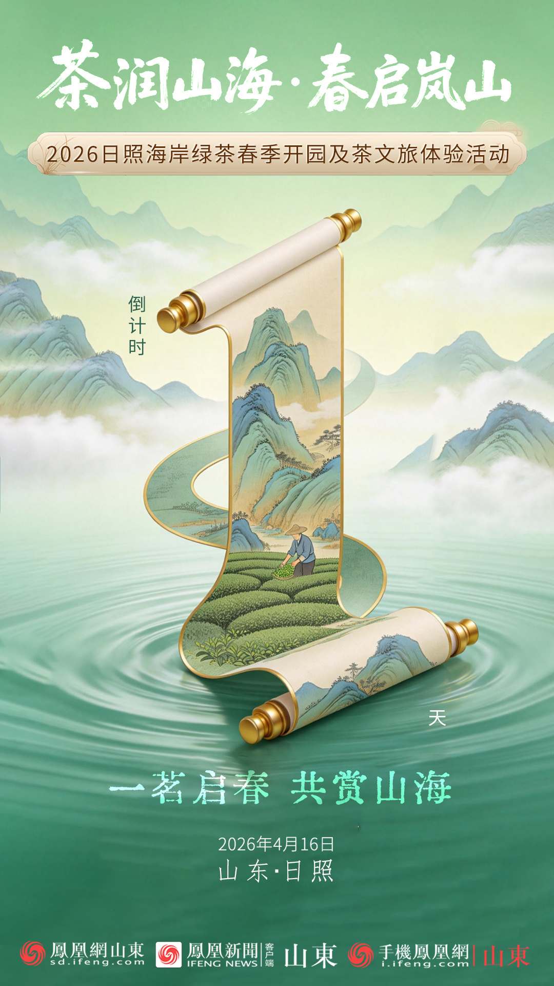 茶润山海&middot;春启岚山 2026“鲁茶消费季”启动暨日照海岸绿茶开园活动明日盛大启幕