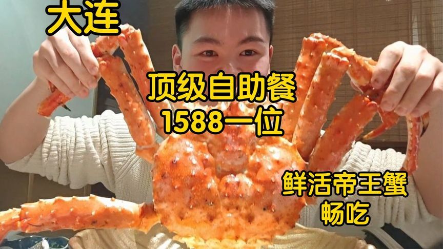 东北顶级自助超嗨，帝王蟹鲜活不限量，还有多样海鲜