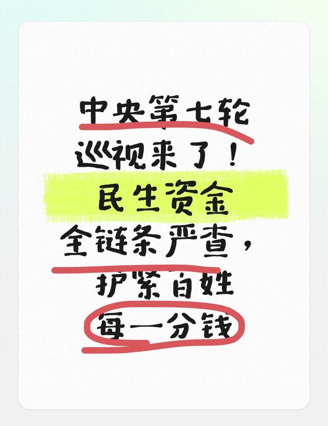 中央第七轮巡视来了！民生资金全链条严查，护紧百姓每一分钱