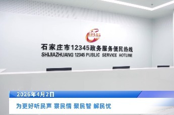 4月份第一批石家庄市领导干部接听12345政务服务便民热线活动