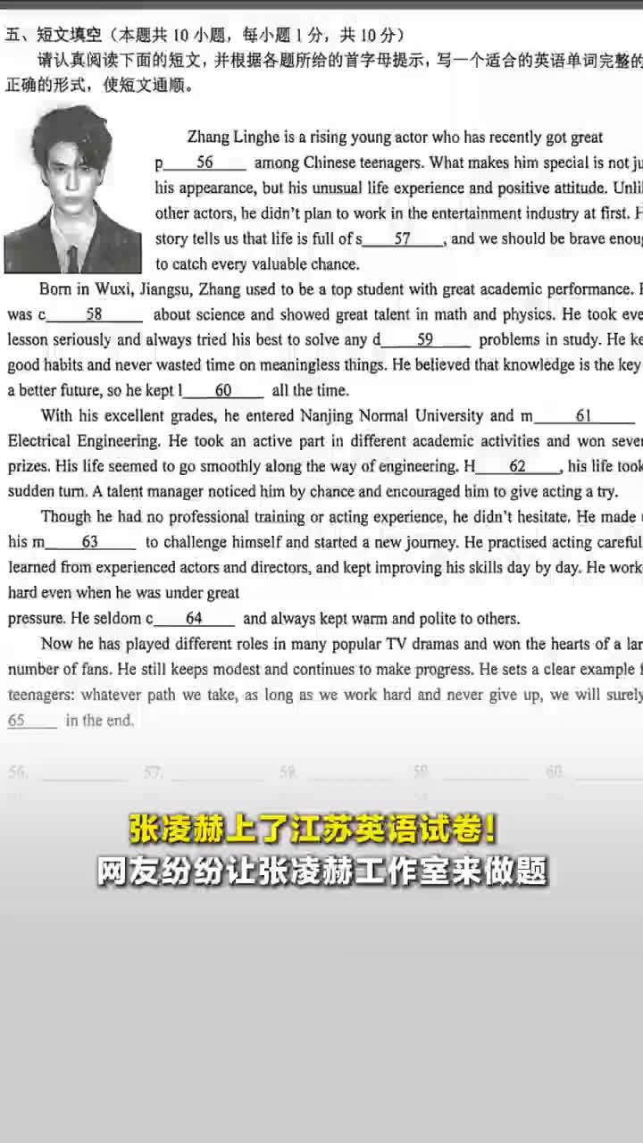 张凌赫上了江苏英语试卷，网友纷纷让张凌赫工作室来做题