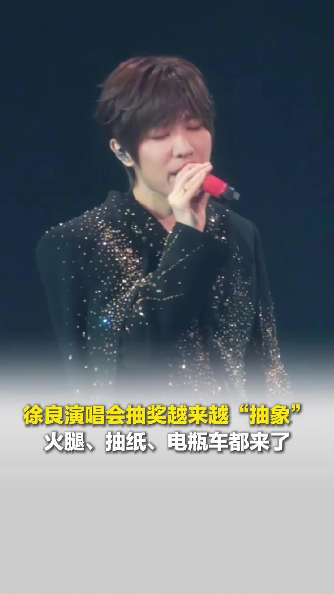 要不说老辈子会疼人，徐良演唱会抽奖越来越“抽象”：火腿、抽纸、电瓶车、米面粮油