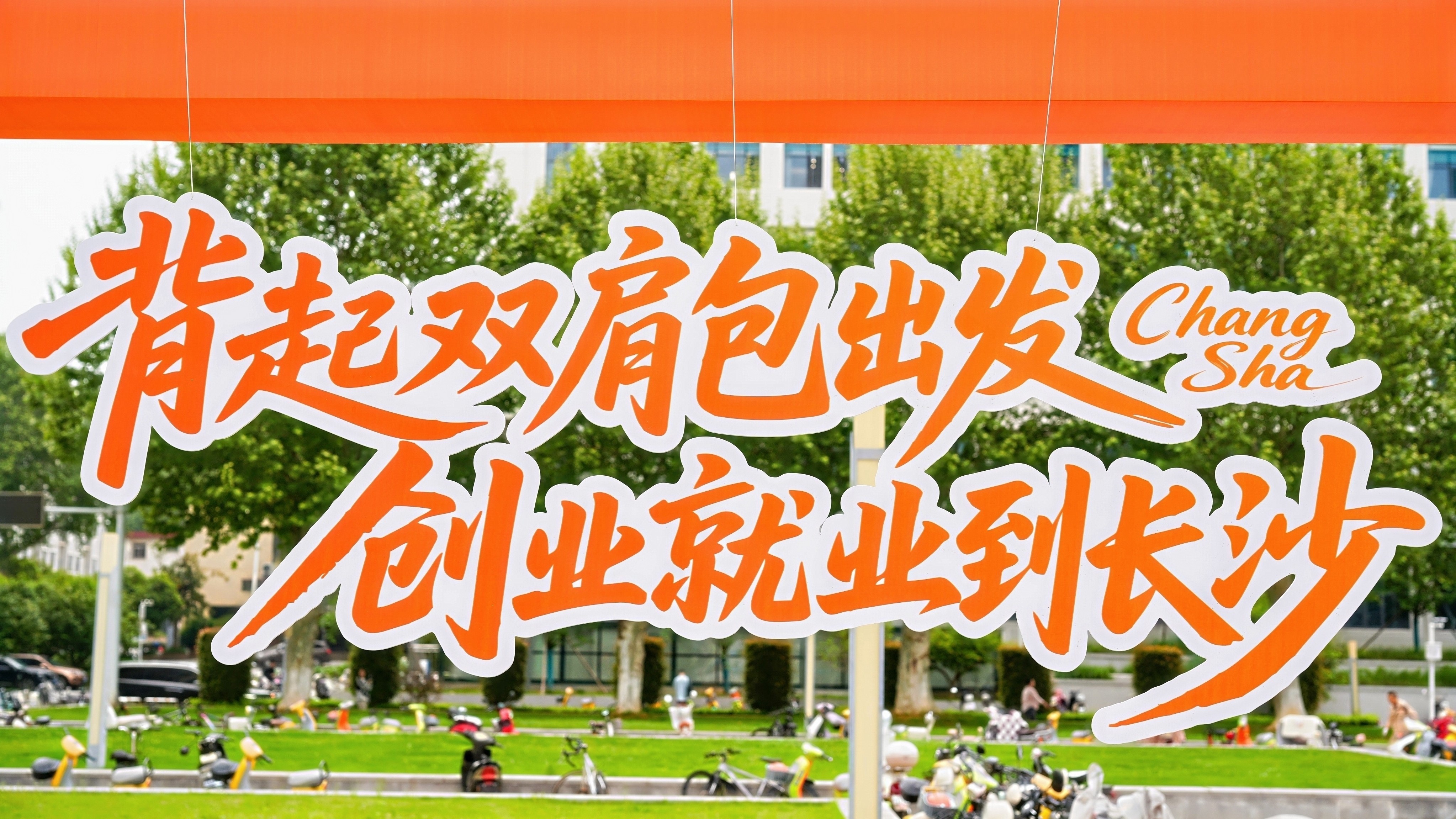 楚汉名城牵手百年学府人才与产业双向赋能武汉大学·长沙文旅联建暨长沙文化与科技人才招引活动举行(图6)