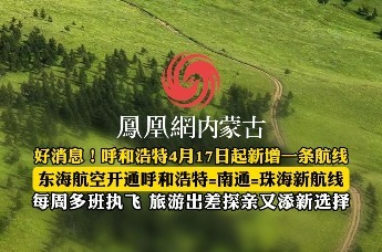 好消息！呼和浩特4月17日起新增一条航线 东海航空开通呼和浩特=南通=珠海新航线 每周多班执飞 旅游出差探亲又添新选择