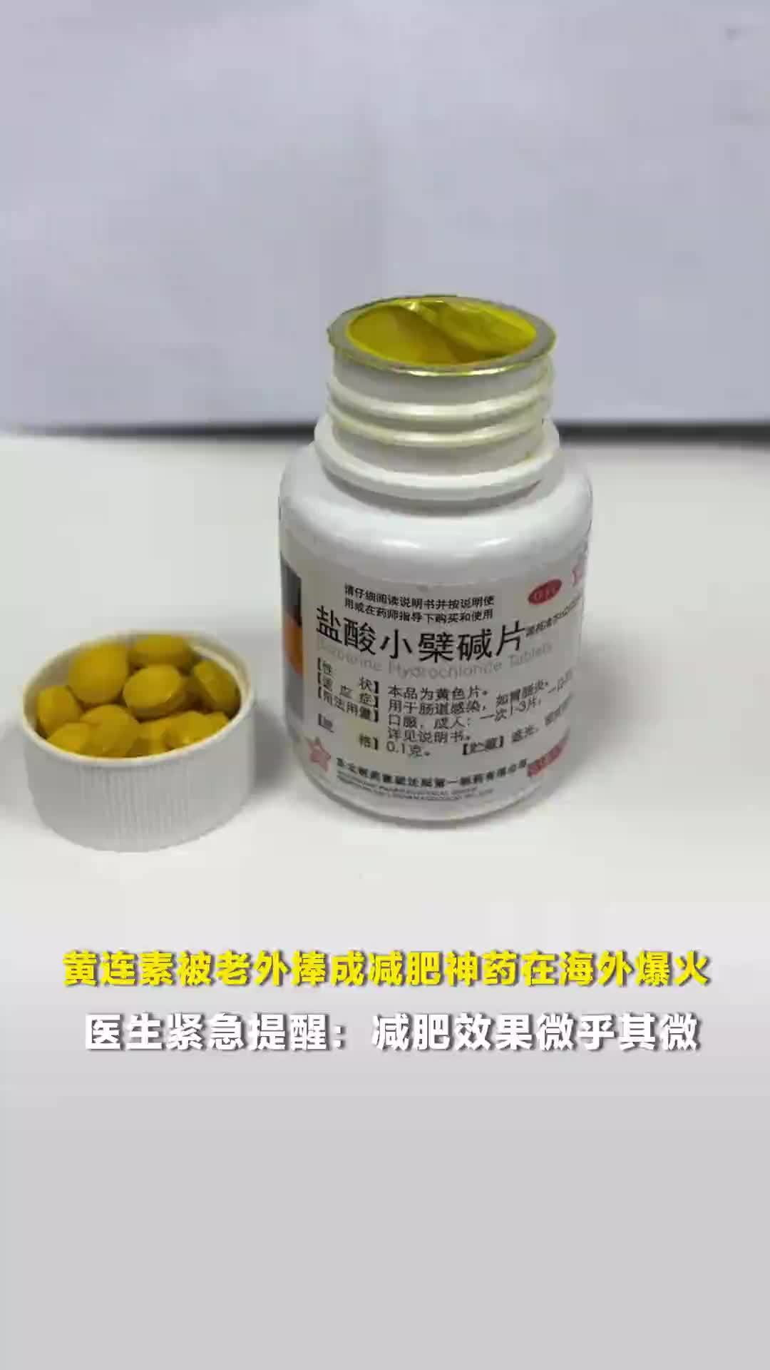 黄连素被老外捧成“减肥神药”在海外爆火，医生：减肥效果微乎其微，长期口服伤害脾胃