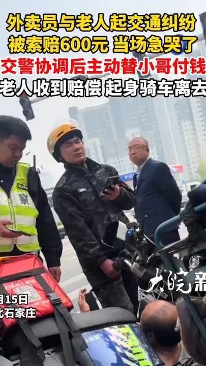 外卖员与老人起交通纠纷  被索赔600元 当场急哭了 交警协调后主动替小哥付钱老人收到赔偿 起身骑车离去