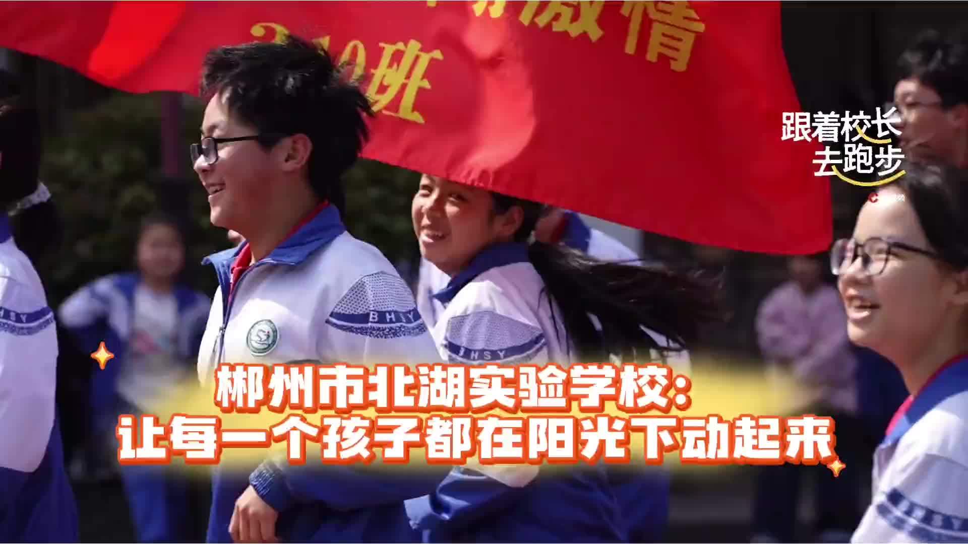 跟着校长去跑步|郴州北湖实验学校：让每个孩子都在阳光下动起来