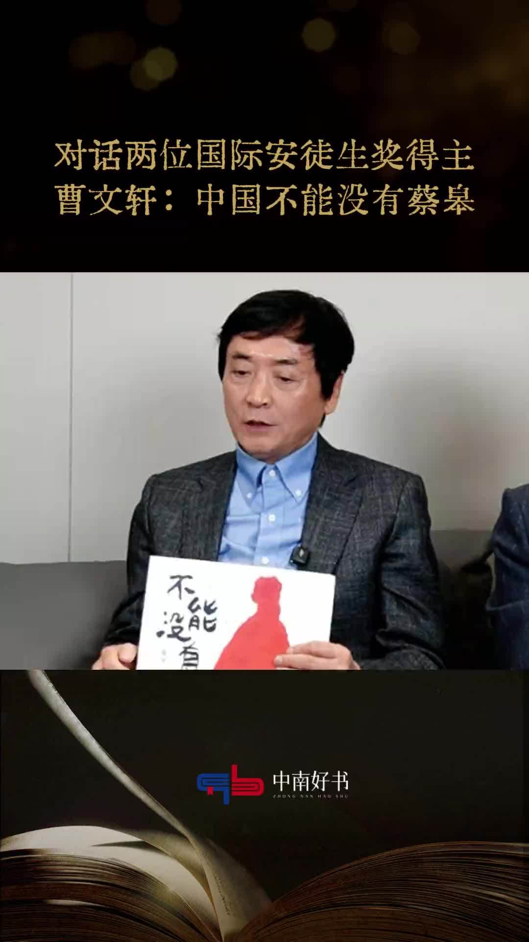 两位国际安徒生奖得主连线对话！曹文轩：中国不能没有蔡皋