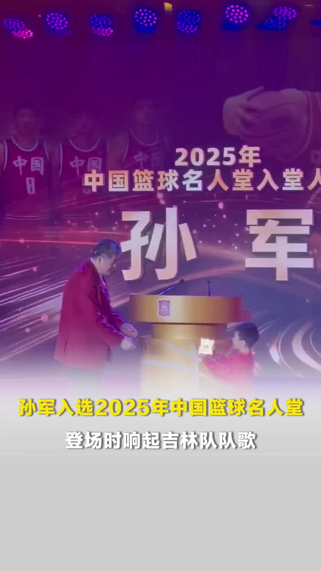 “虎王”孙军入选2025年中国篮球名人堂，回忆单场70分记录：我打球一点也不虎
