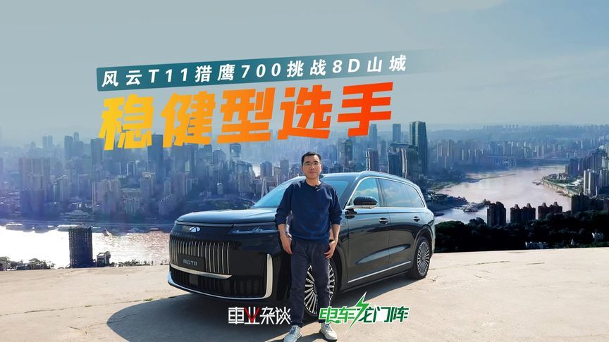 打脸老司机，风云T11玩转8D山城，猎鹰700竟然没走错路