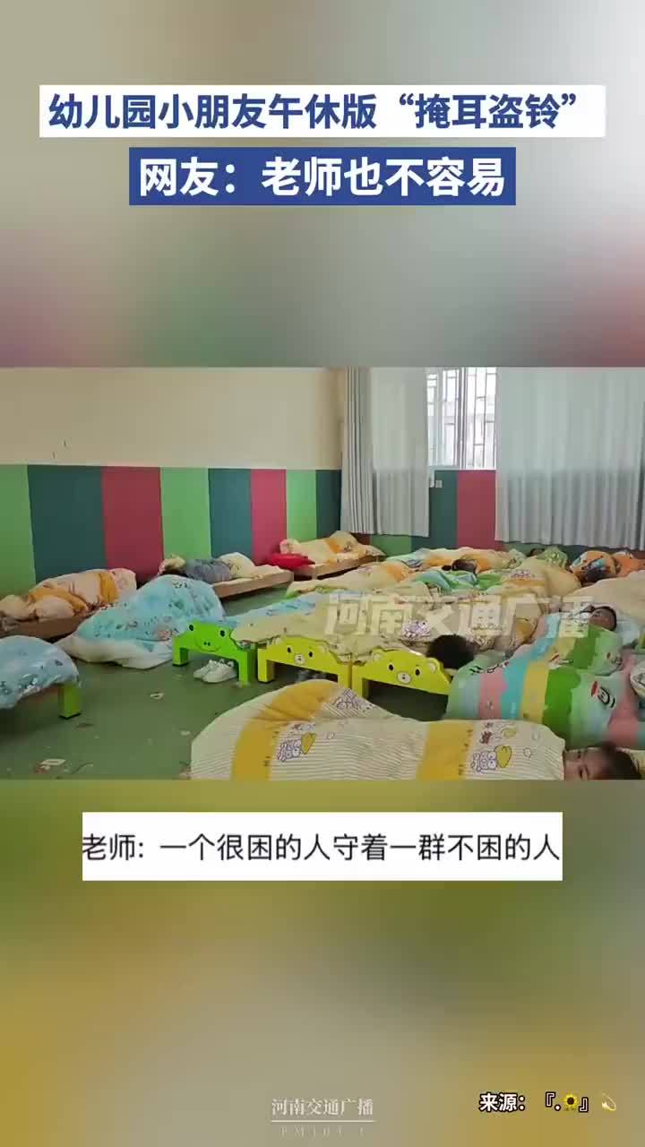 幼儿园小朋友上演午休版掩耳盗铃