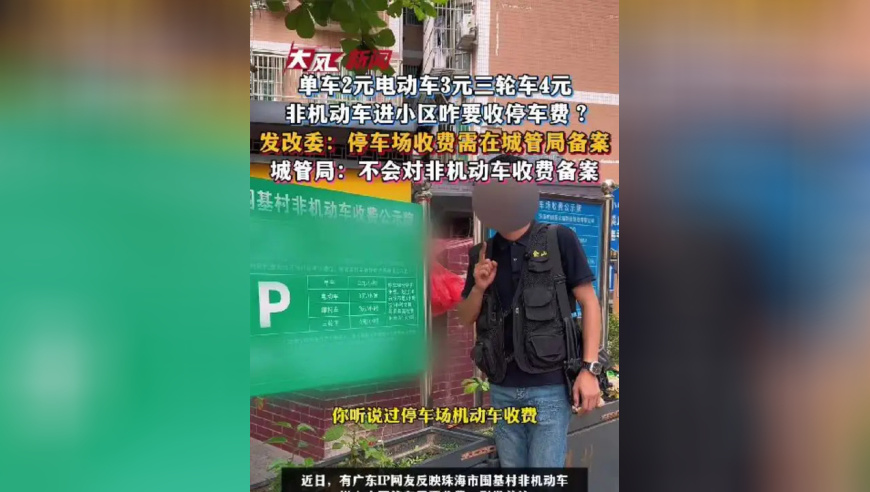 单车2元 电动车3元 三轮车4元，非机动车进小区咋要收停车费？广东珠海多部门回应