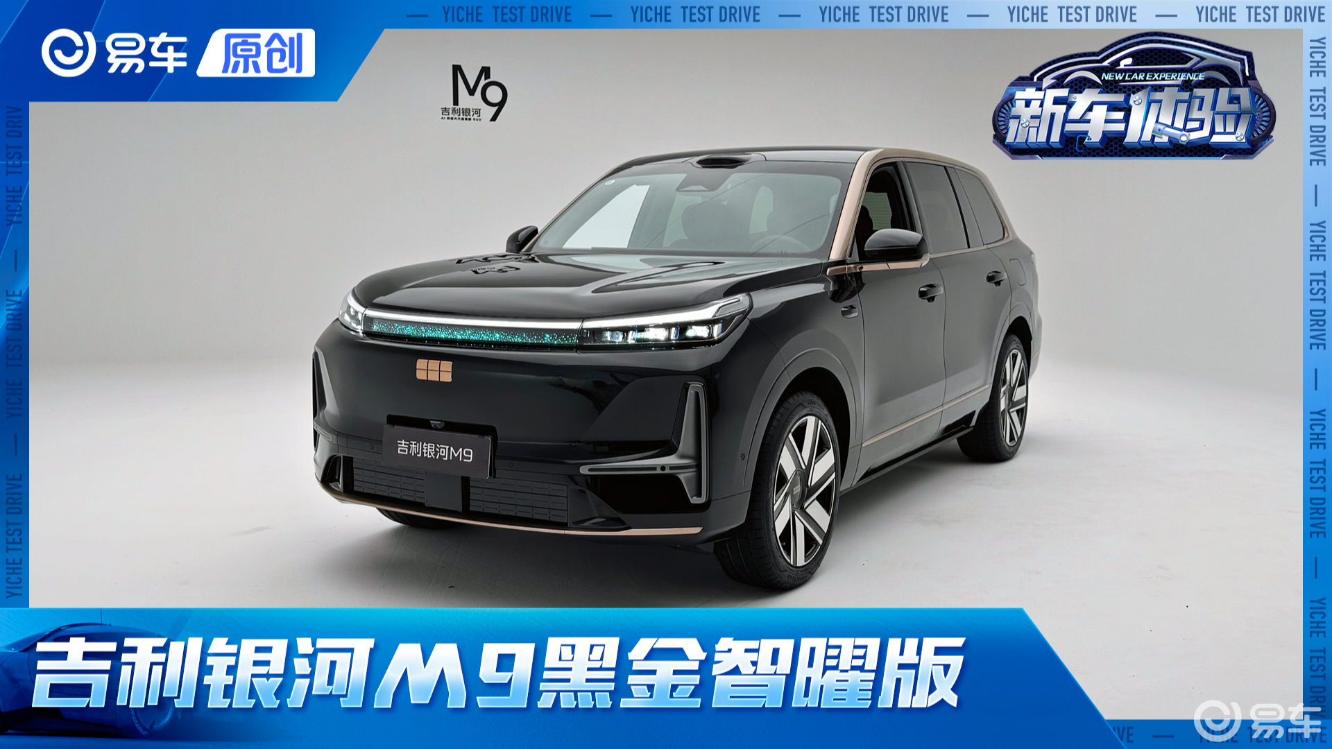 9系旗舰“高定” 体验吉利银河M9黑金智曜版