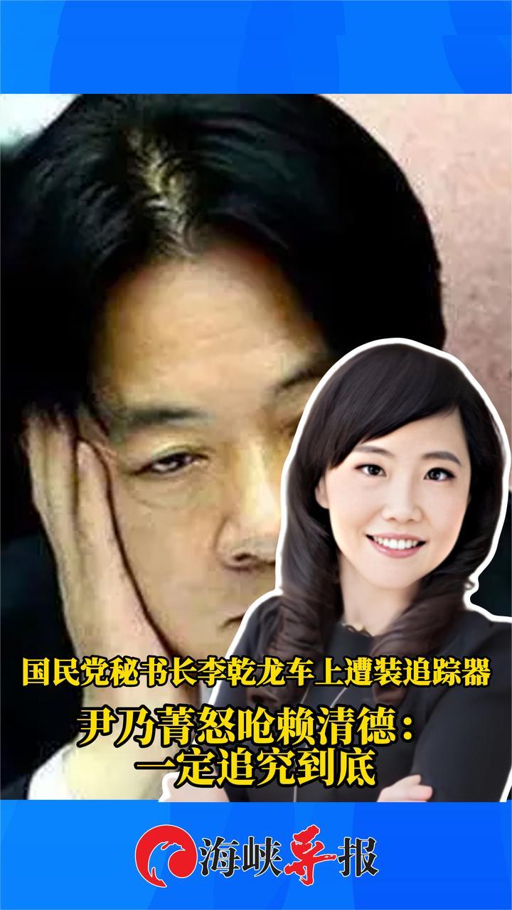 国民党秘书长车上遭装追踪器，尹乃菁怒呛赖清德：一定追究到底